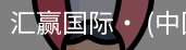 汇赢国际